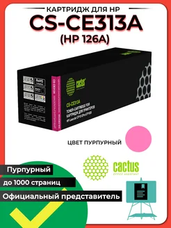 Лазерный картридж CS-CE313A (HP 126A) пурпурный для HP