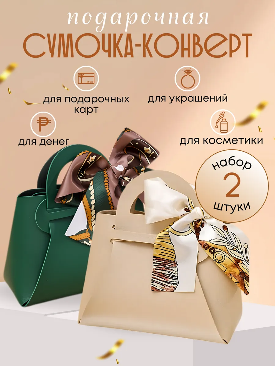 Конверт - сумка для денег для упаковки