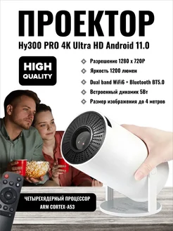 Проектор компактный HY300 PRO 4K Ultra HD