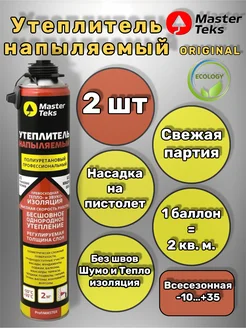 Напыляемый Утеплитель Master Teks под пистолет MasterTeks 273727289 купить за 1 624 ₽ в интернет-магазине Wildberries