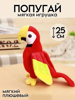 Мягкая игрушка Попугай 25 см