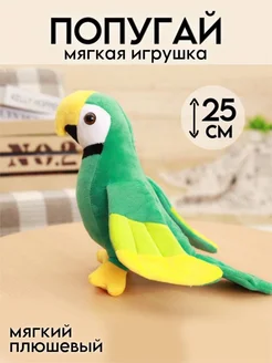 Мягкая игрушка Попугай 25 см