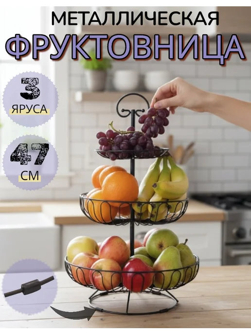 ComfuCo Фруктовница трёхъярусная металлическая, черный, фото 2