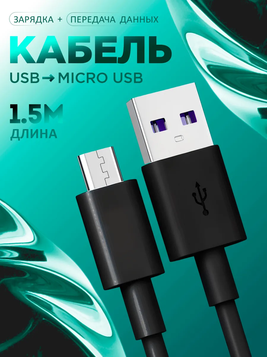 Кабель Micro USB для зарядки телефона Андроид