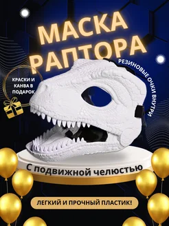 Фурри маска раптора