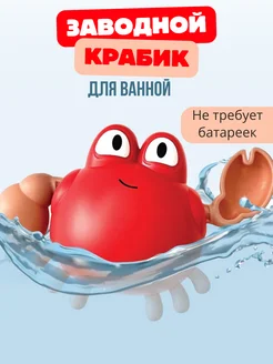 Заводная игрушка для ванны крабик