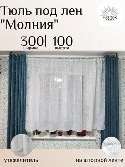 Тюль под лен "Молния" 300х100