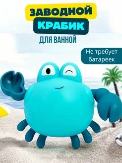 Заводная игрушка для ванны крабик