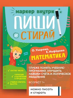 Книга для школы Пиши и стирай! Математика. 1 класс