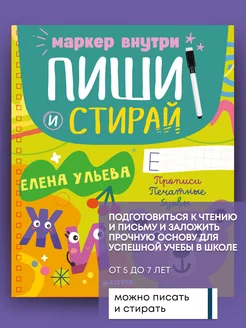 Книга Пиши и стирай! Прописи. Печатные буквы