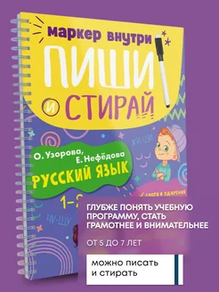 Книга для школы Пиши и стирай! Русский язык. 1-2 класс