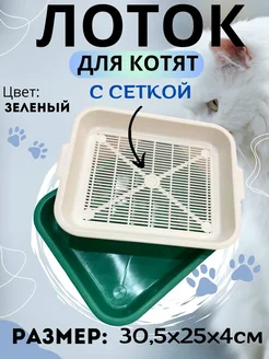 Лоток для котят маленький