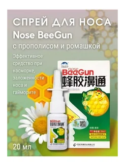 Спрей от заложенности носа Beegun Биган