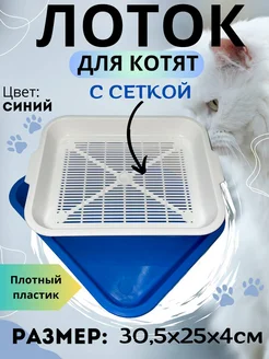 Лоток для котят малый