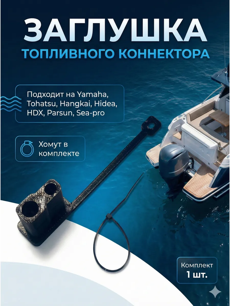 Заглушка топливного коннектора Yamaha, Tohatsu, Hangkai