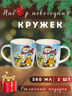 Набор подарочных кружек 2 шт 380 мл