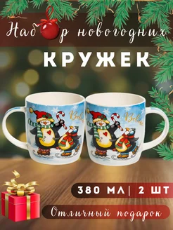 Набор подарочных кружек 2 шт 380 мл