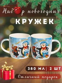 Набор подарочных кружек 2 шт 380 мл