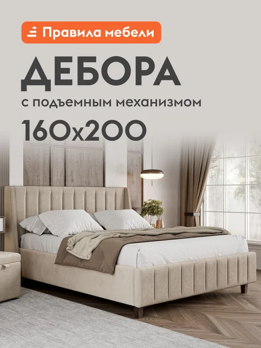 Правила мебели Двуспальная кровать Дебора ПМ 160х200 см, 160x200 см
