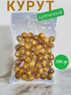 Курут копчёный 500 гр