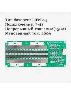 Плата защиты BMS 150A 3-4S LiFePO4 пиковый ток 460А 273736987 купить за 1 771 ₽ в интернет-магазине Wildberries