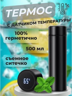 Термос с датчиком температуры и ситечком