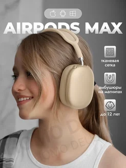 Наушники беспроводные для air pods Max кремовый