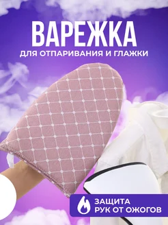 Варежка для отпаривания и глажки