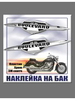 Шильдик-наклейка на бак мотоцикла Boulevard