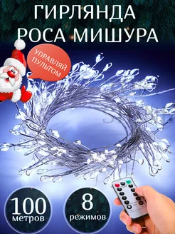 Гирлянда светодиодная хвойная лапа 100метров с пультом