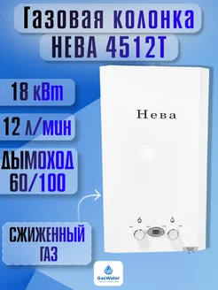 Газовая колонка Neva 4512Т ( Сжиженный газ ) НЕВА 273745540 купить за 14 476 ₽ в интернет-магазине Wildberries