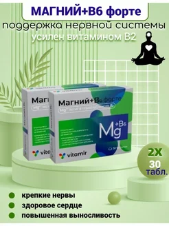 Магний В6 Форте 30 таб. 2 уп Витамир 273745566 купить за 820 ₽ в интернет-магазине Wildberries