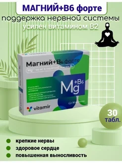 Магний В6 Форте 30 таб. Витамир 273745567 купить за 487 ₽ в интернет-магазине Wildberries