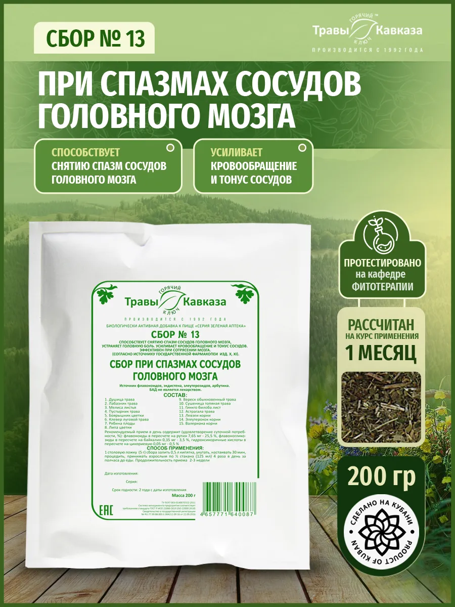 Сбор при спазмах сосудов головного мозга, 200 г