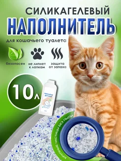 Силикагелевый наполнитель для кошачьего туалета, лотка, 10л