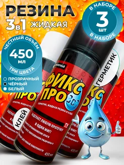 Фикс Про 3 в 1 Жидкая резина в баллончике FIX BRO 273748005 купить за 927 ₽ в интернет-магазине Wildberries