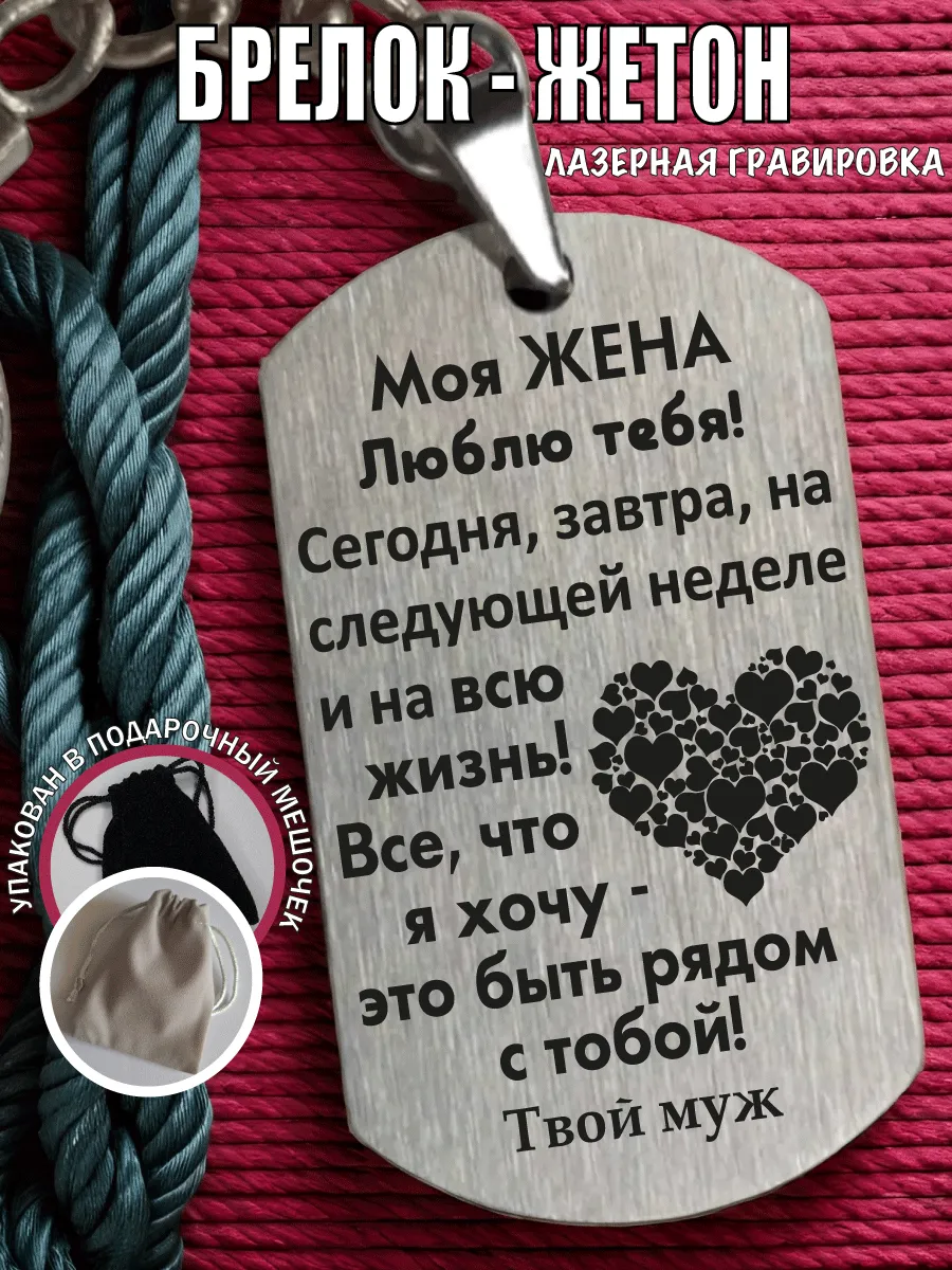 Брелок подарок жене