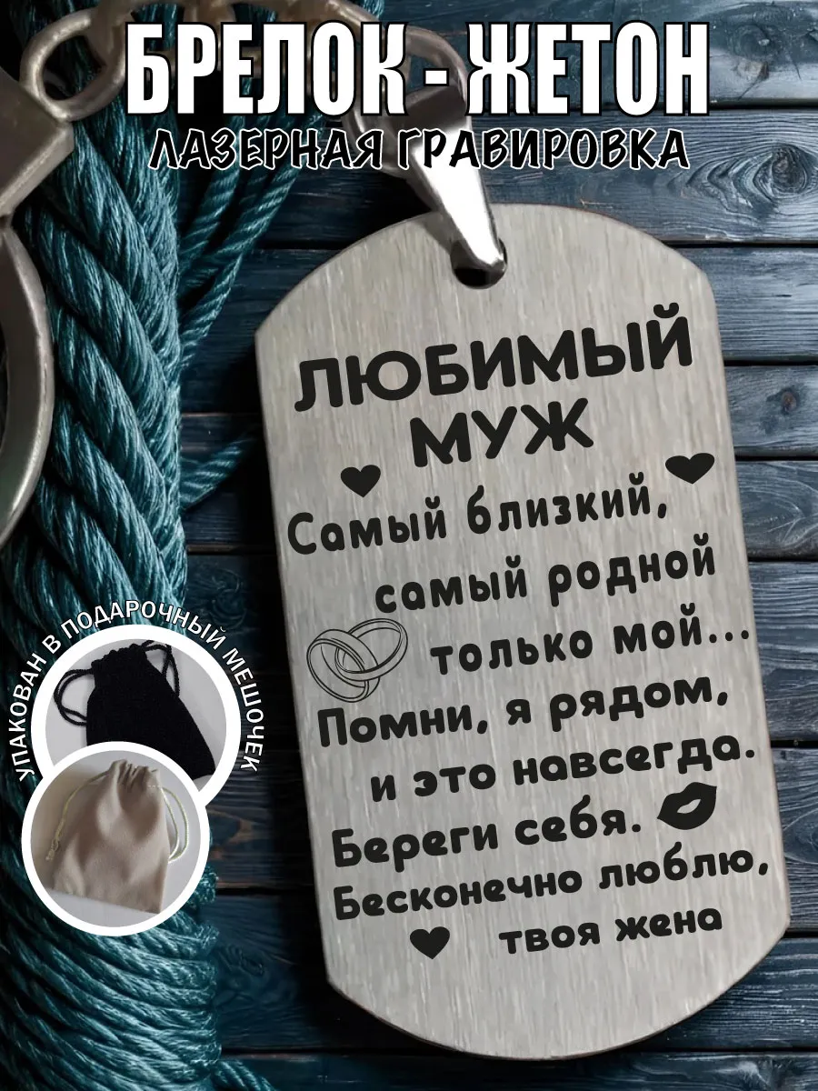 Брелок подарок мужу