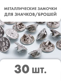 Замочки цанговые для значка или броши - набор 30 шт. BRAVO accessories 273751841 купить за 382 ₽ в интернет-магазине Wildberries