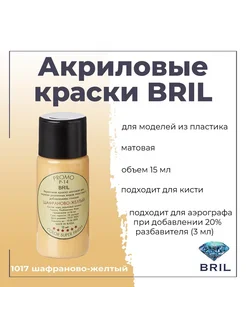 Акриловая краска для моделирования. BRIL. Баночка 15 мл bril 273751881 купить за 145 ₽ в интернет-магазине Wildberries