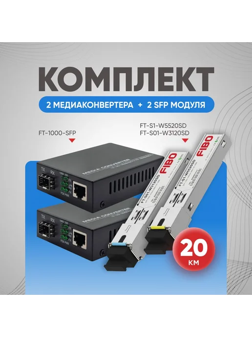 FIBO Набор медиаконвертеров с SFP модулями для интернета 2 шт, 2 шт