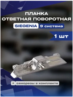 Планка ответная поворотная siegeni