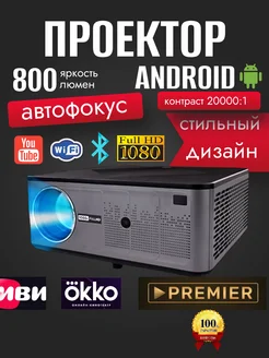 Проектор, домашний кинотеатр, Android, WiFi, HD