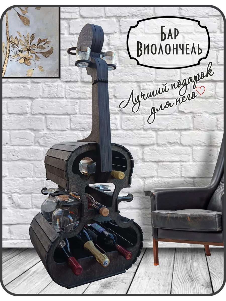 Мини бар Виолончель