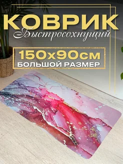 Коврик для ванной быстросохнущий противоскользящий Beautiful decor 273761382 купить за 3 024 ₽ в интернет-магазине Wildberries