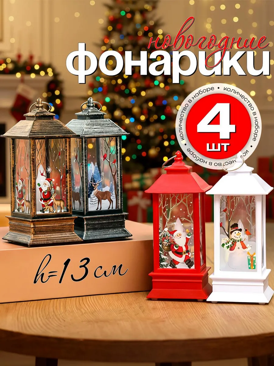 Подарок на Новый Год фонарь новогодний светильник декор