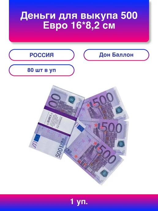 Дон Баллон 1упак. Деньги для выкупа, 500 Евро, 16*8,2 см, 80 шт, 16x8.2 см, 80 шт