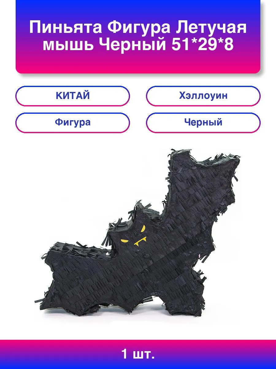 1шт. Пиньята Фигура, Летучая мышь, Черный, 51*29*8 см, 1 шт.
