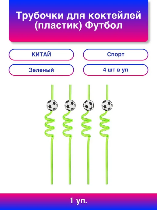 Волна Веселья 1упак. Трубочки для коктейлей (пластик), Футбол, Зеленый, 4, зеленый
