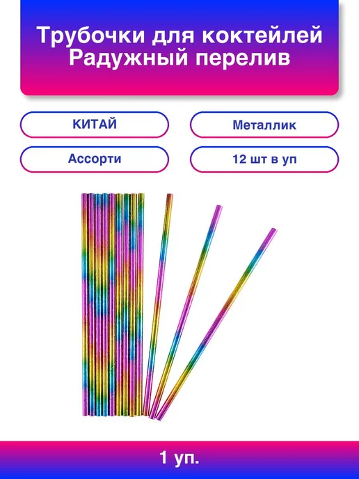 Волна Веселья 1упак. Трубочки для коктейлей, Радужный перелив, Металлик, 1, 12 шт